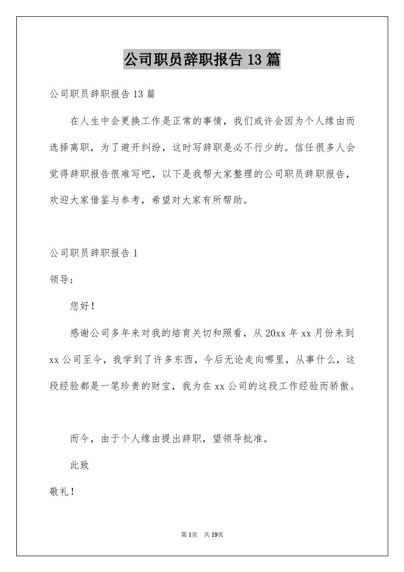 公司职员辞职报告13篇