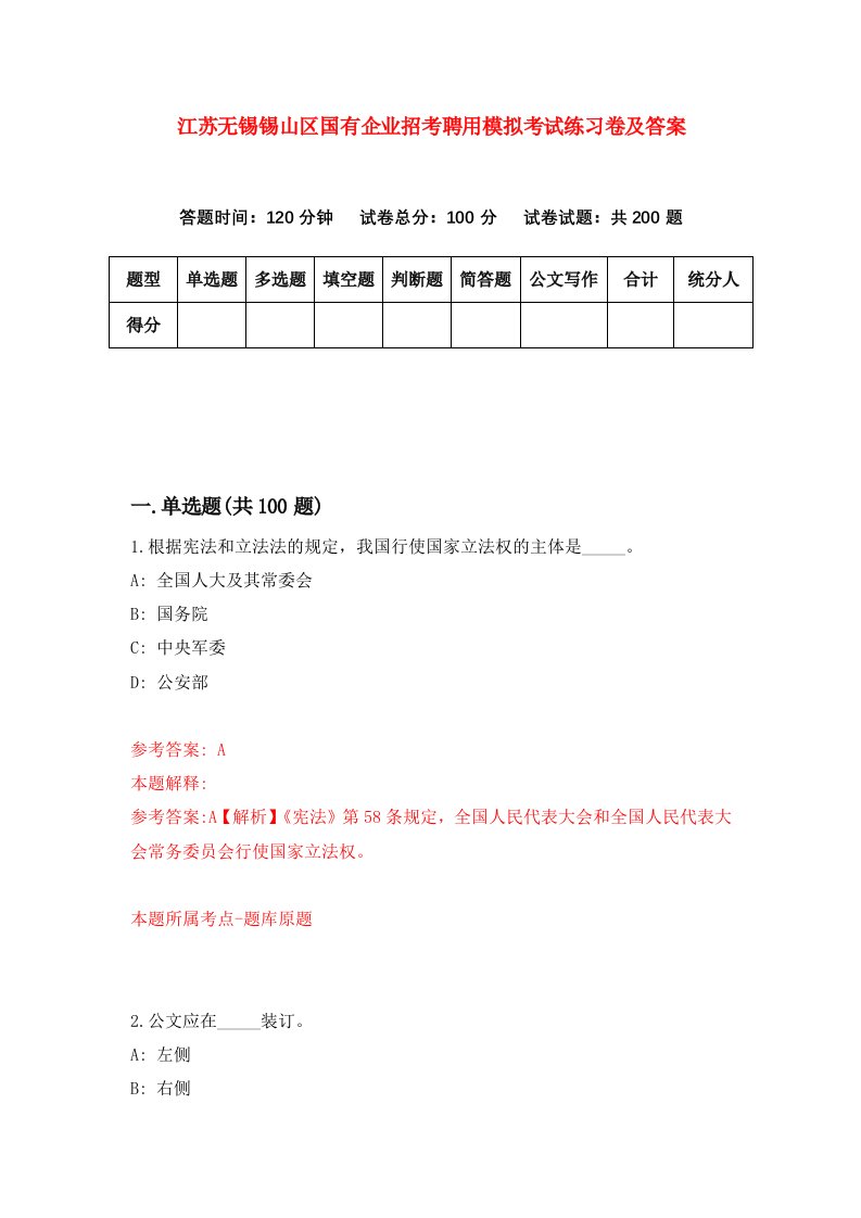 江苏无锡锡山区国有企业招考聘用模拟考试练习卷及答案第8期