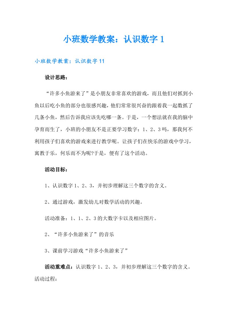 小班数学教案：认识数字1