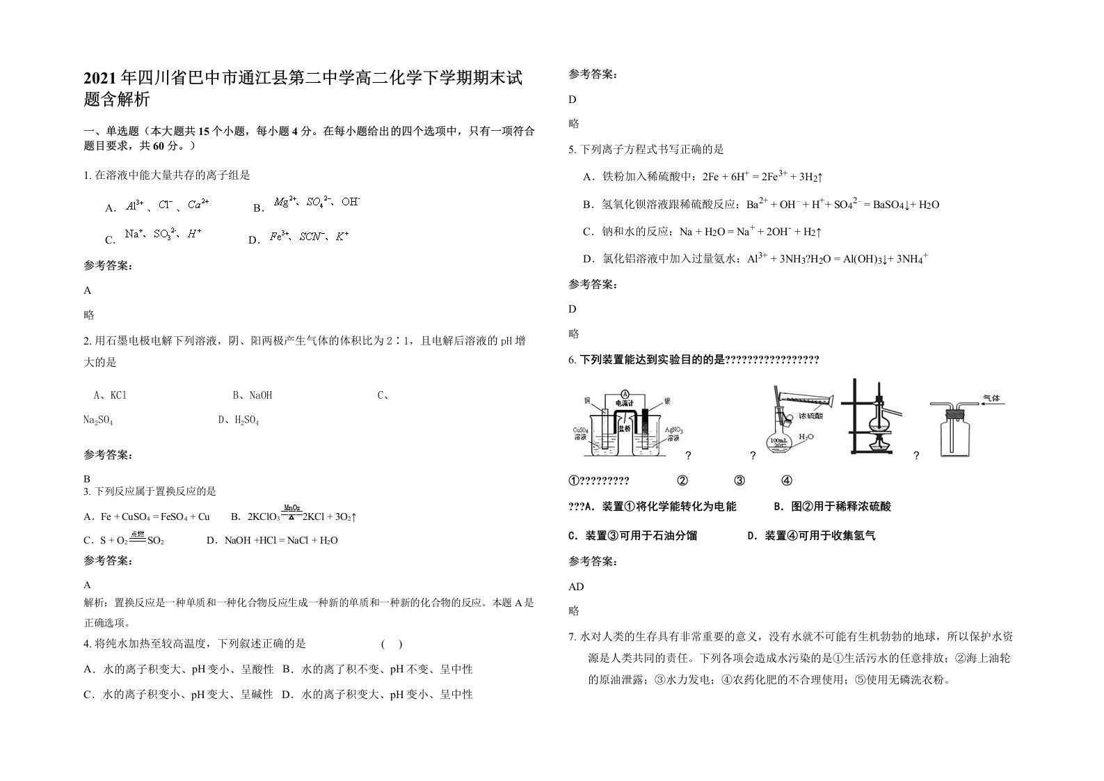 2021年四川省巴中市通江县第二中学高二化学下学期期末试题含解析