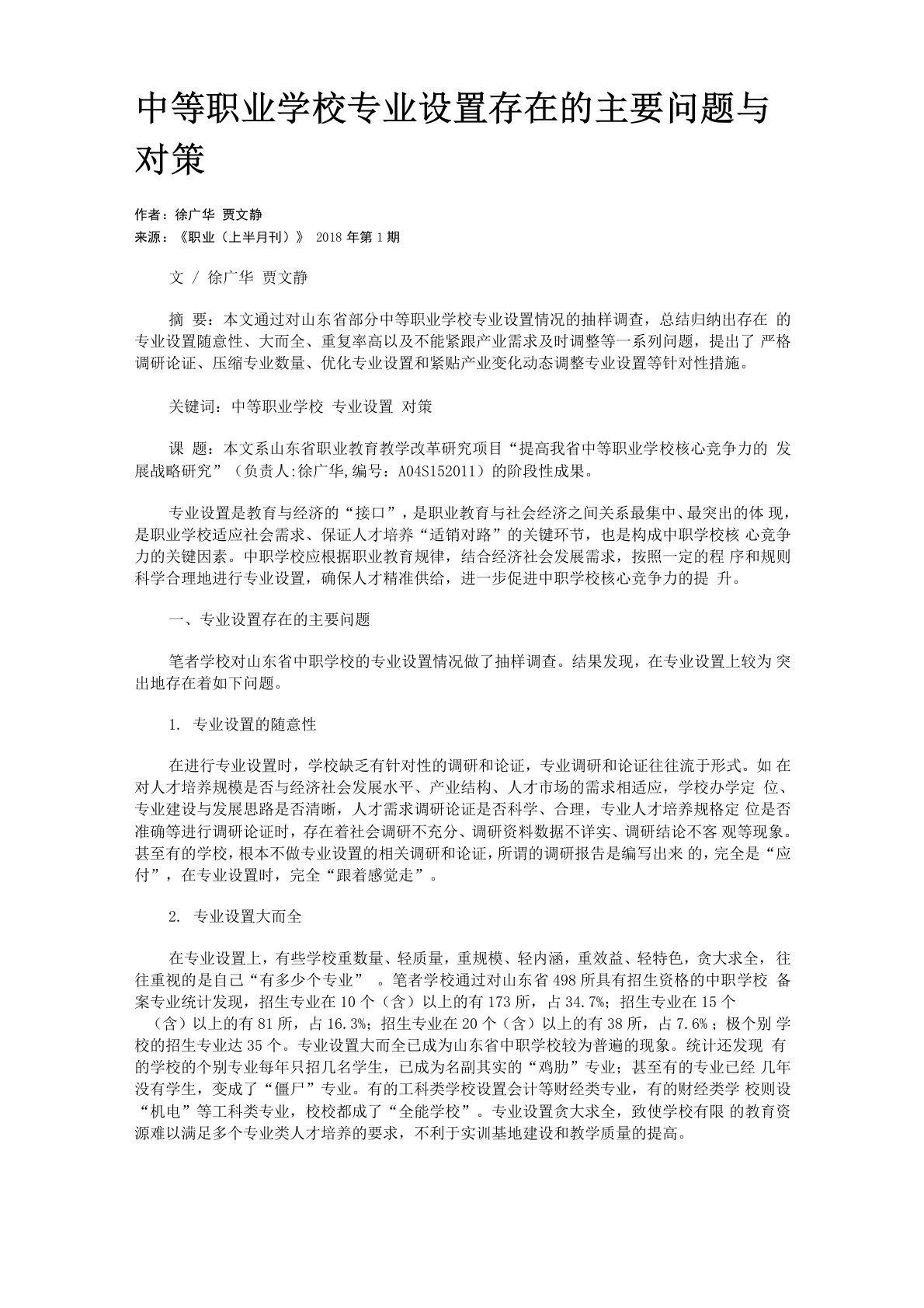 中等职业学校专业设置存在的主要问题与对策