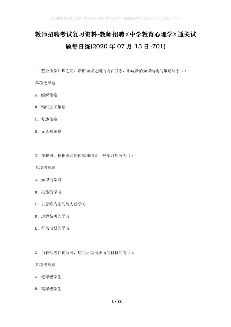 教师招聘考试复习资料-教师招聘中学教育心理学通关试题每日练2020年07月13日-701