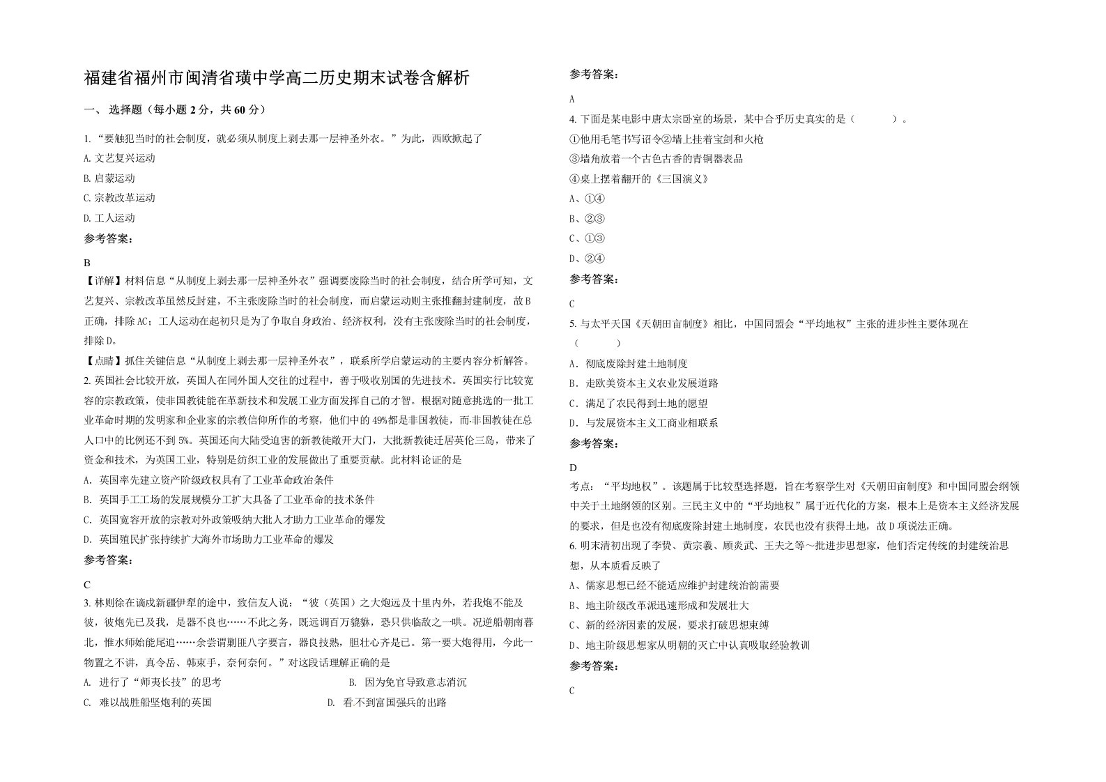 福建省福州市闽清省璜中学高二历史期末试卷含解析