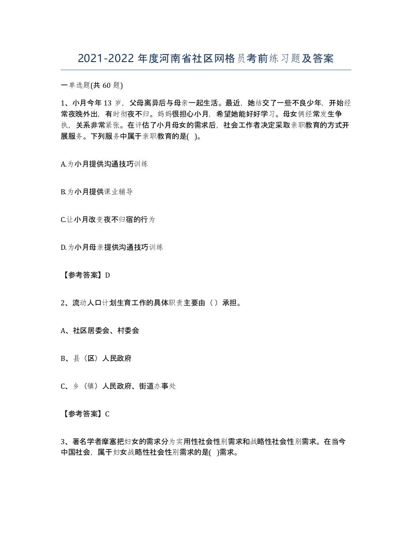 2021-2022年度河南省社区网格员考前练习题及答案