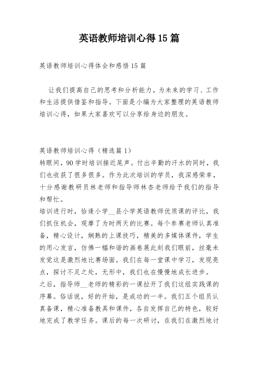 英语教师培训心得15篇_1