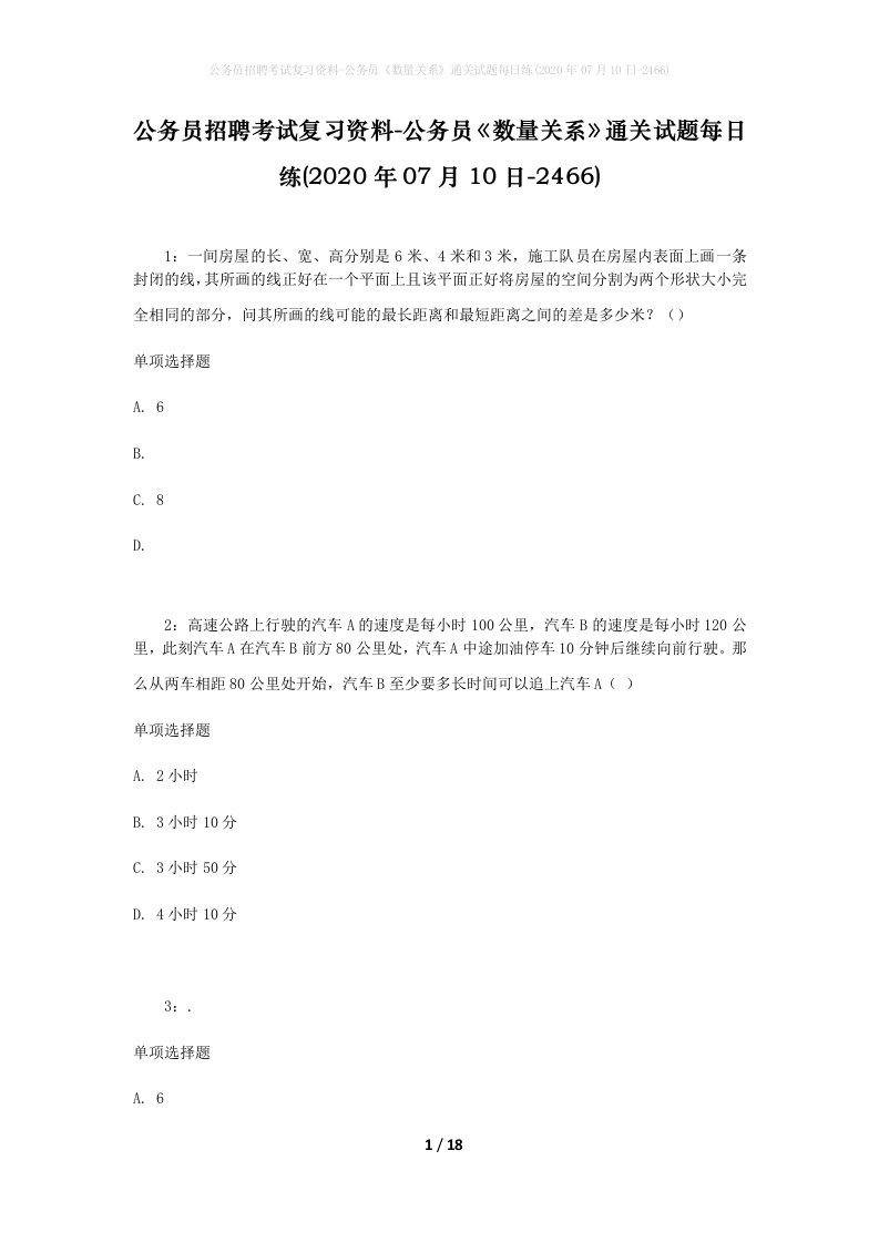 公务员招聘考试复习资料-公务员数量关系通关试题每日练2020年07月10日-2466