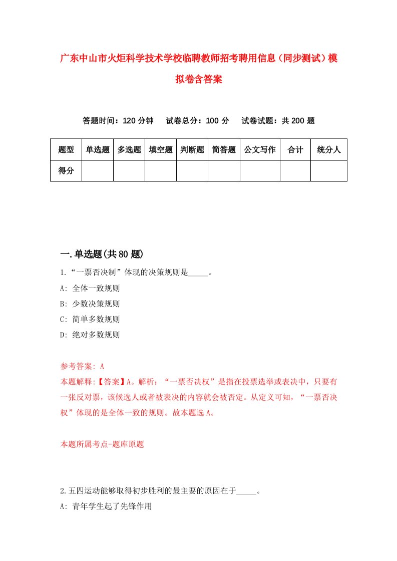 广东中山市火炬科学技术学校临聘教师招考聘用信息同步测试模拟卷含答案8