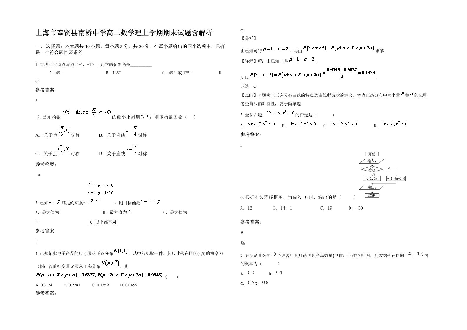 上海市奉贤县南桥中学高二数学理上学期期末试题含解析