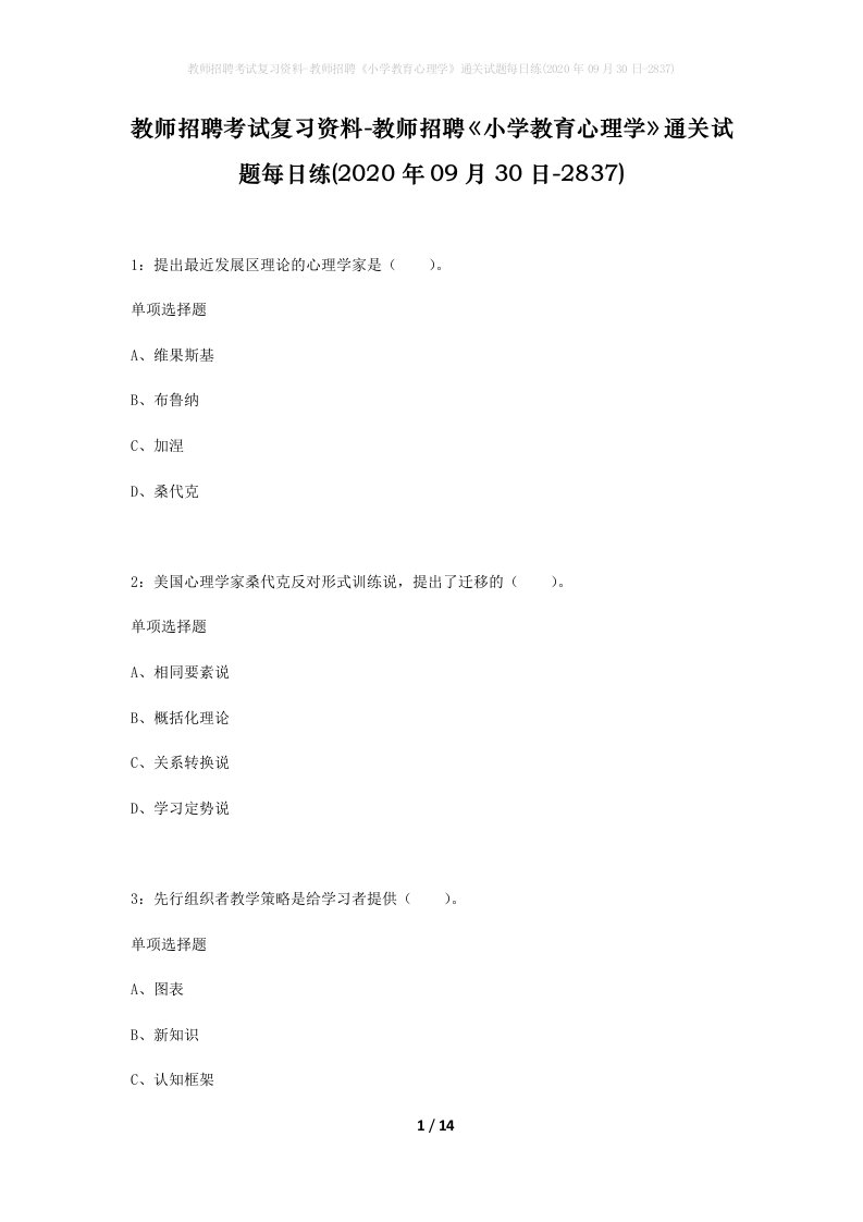 教师招聘考试复习资料-教师招聘小学教育心理学通关试题每日练2020年09月30日-2837