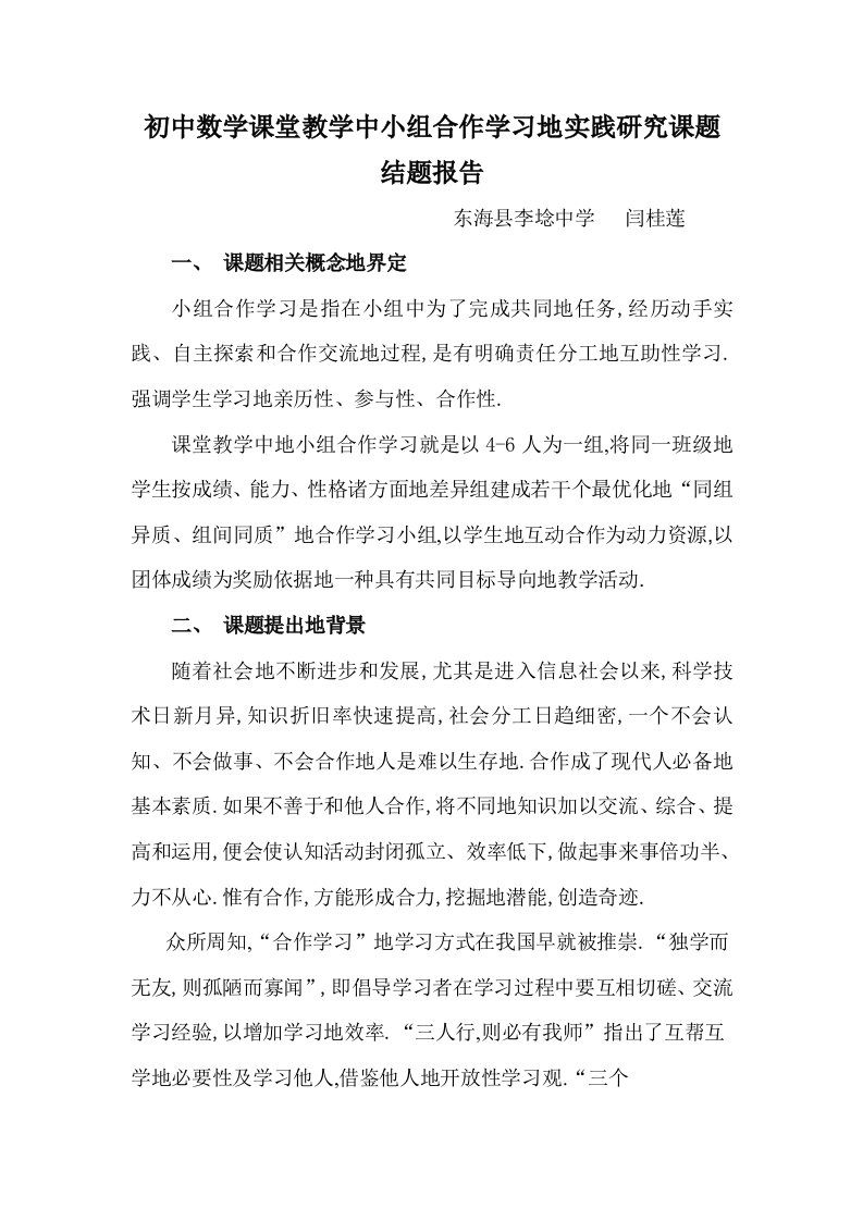 初中数学课堂教学中小组合作学习实践研究方案课题结题报告计划书