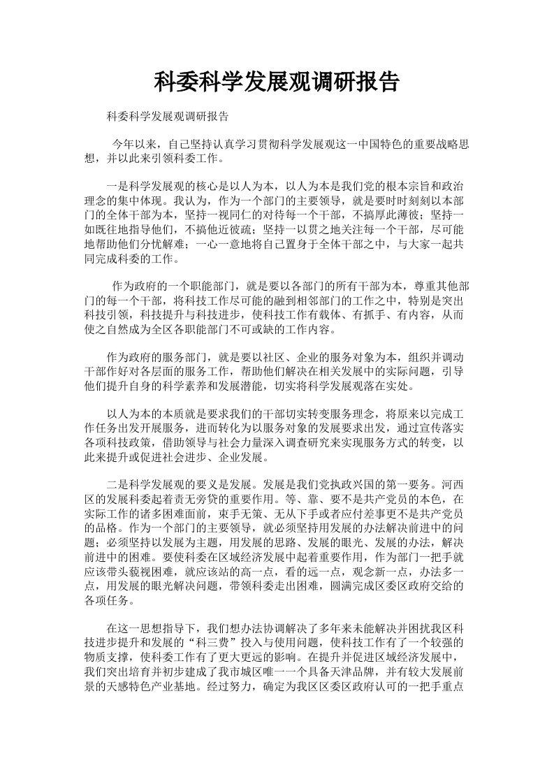 科委科学发展观调研报告