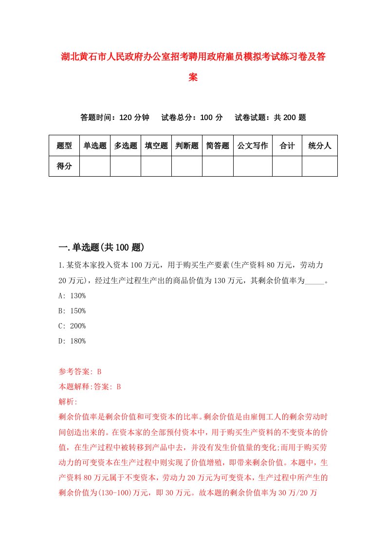 湖北黄石市人民政府办公室招考聘用政府雇员模拟考试练习卷及答案7