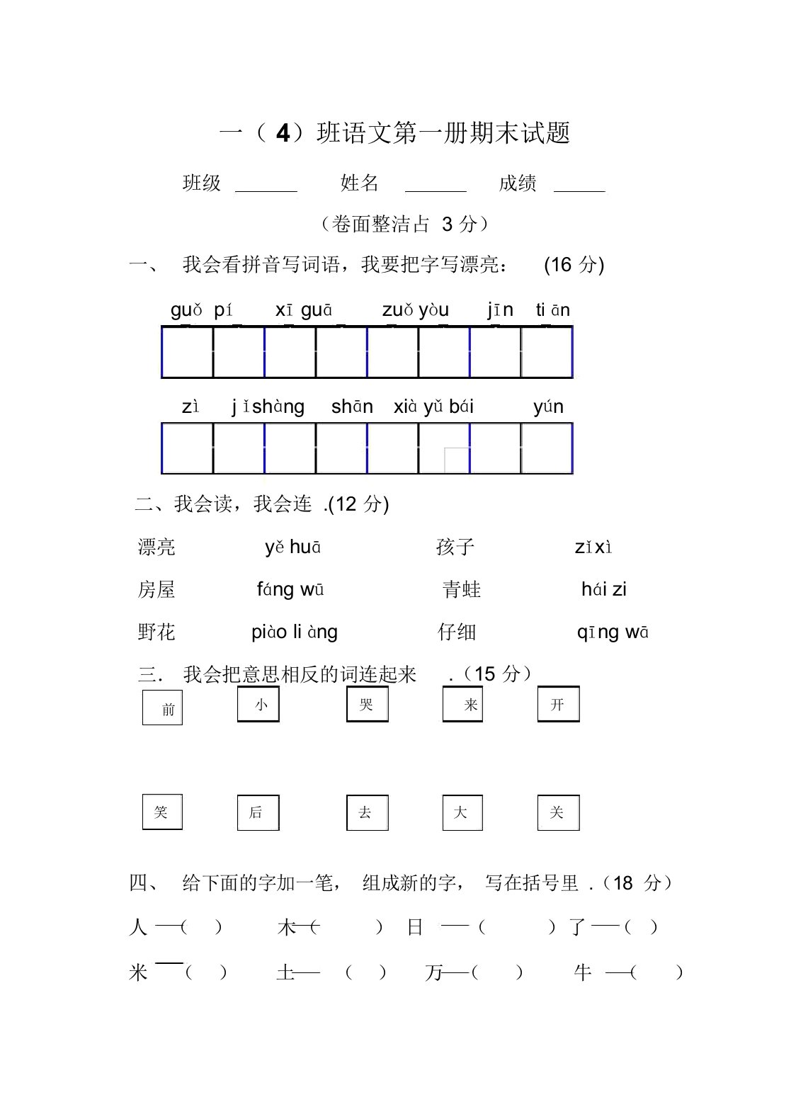 最新小学一年级语文第一册期末试卷