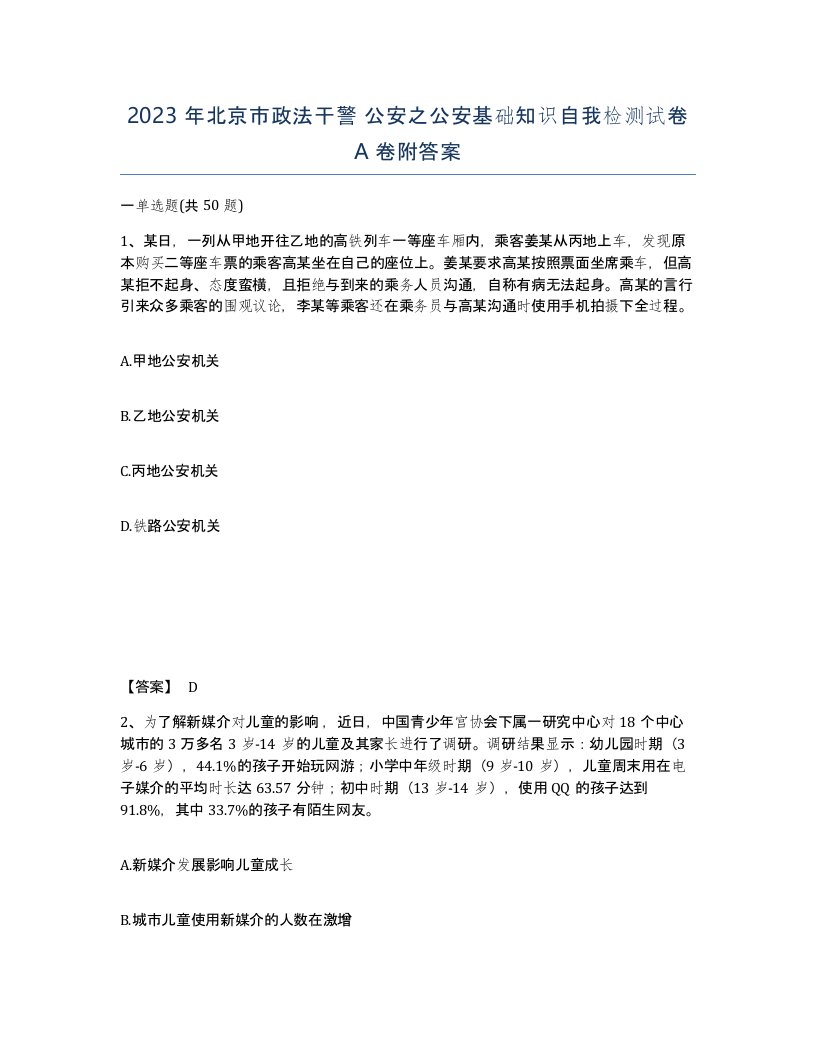 2023年北京市政法干警公安之公安基础知识自我检测试卷A卷附答案