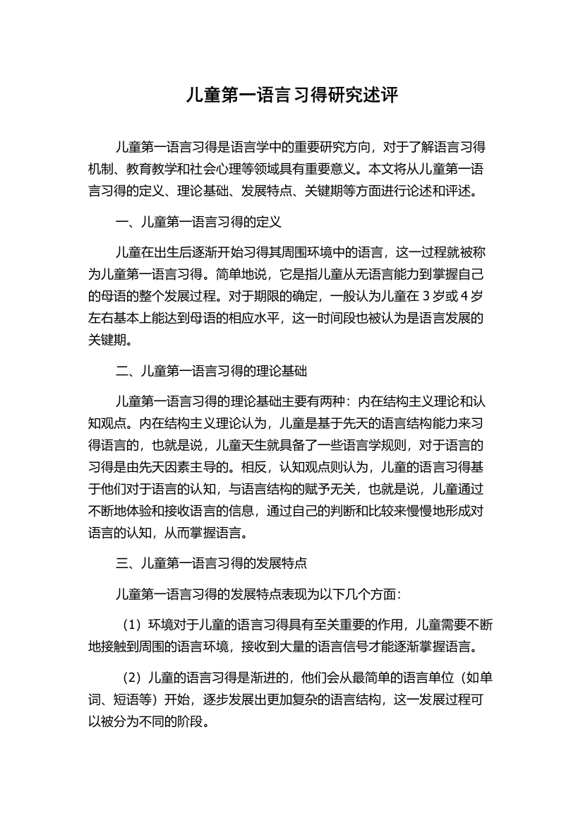 儿童第一语言习得研究述评