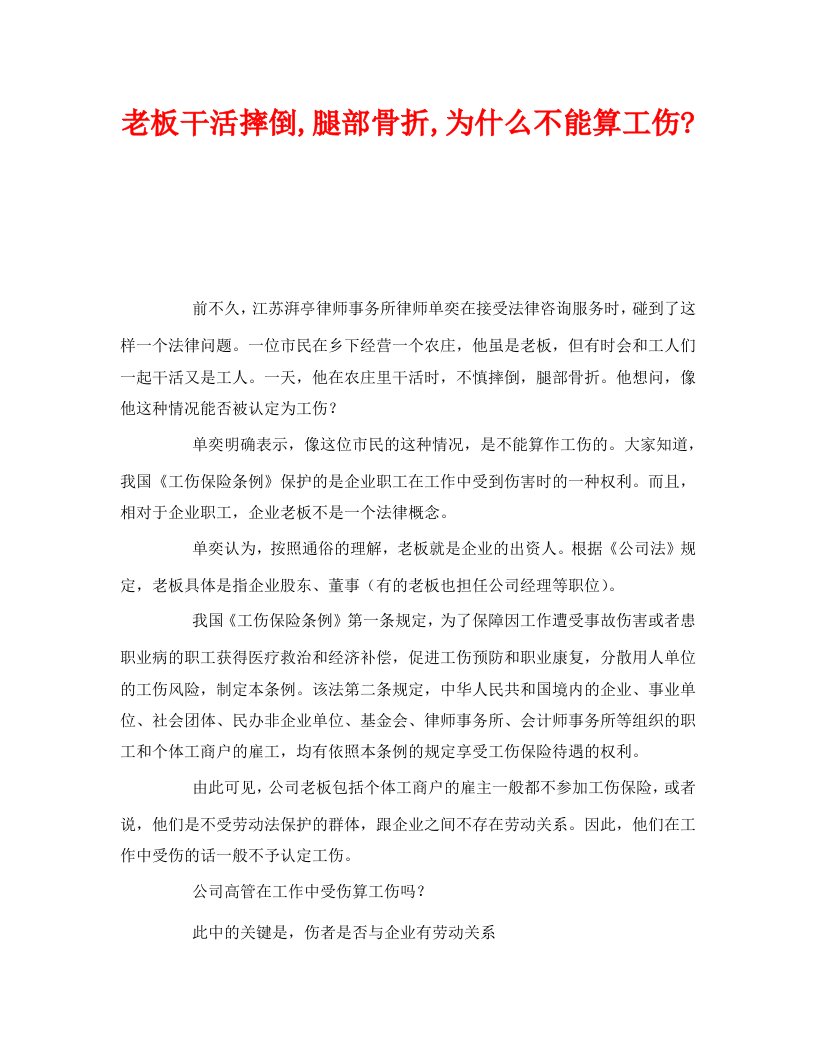 工伤保险之老板干活摔倒腿部骨折为什么不能算工伤-WORD版