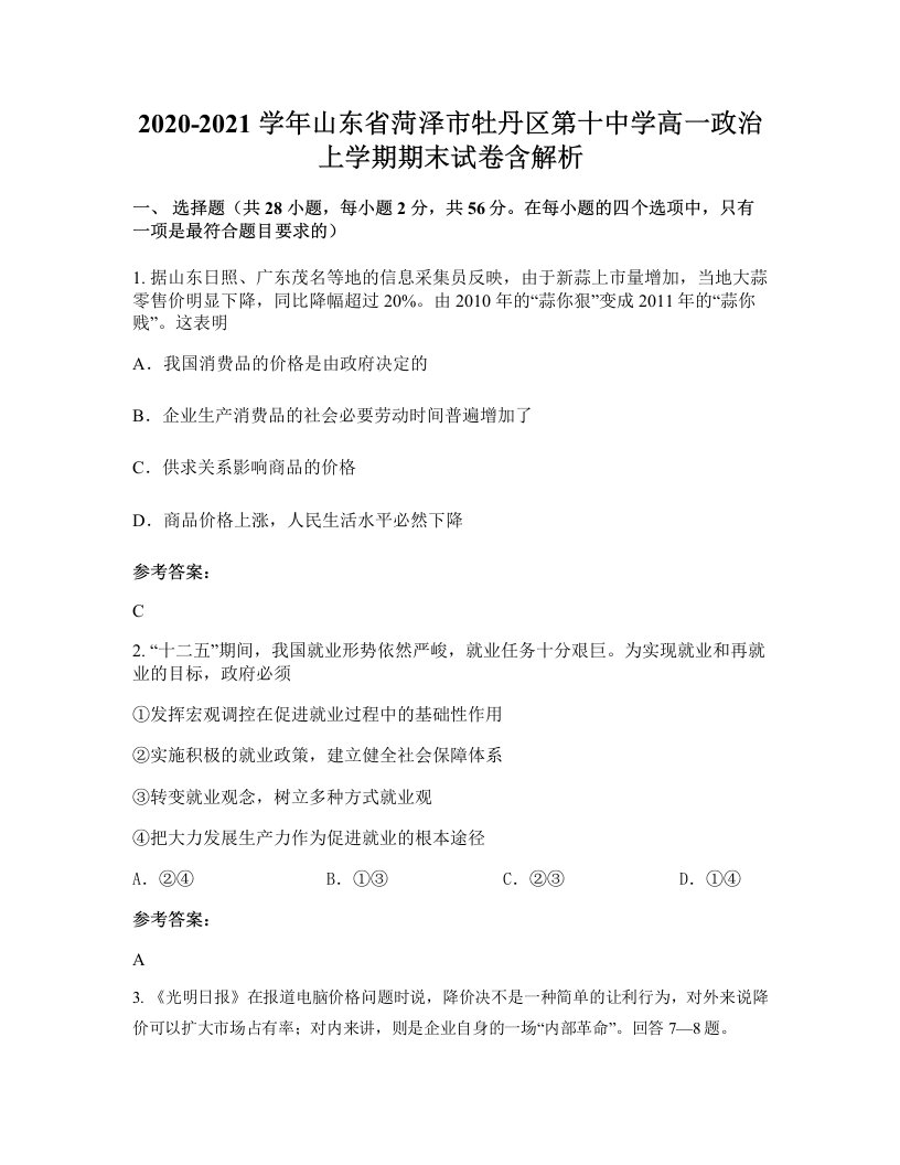 2020-2021学年山东省菏泽市牡丹区第十中学高一政治上学期期末试卷含解析