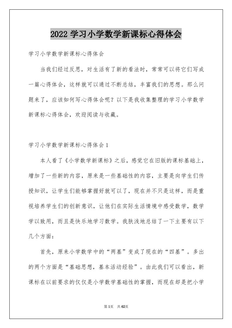 2022学习小学数学新课标心得体会