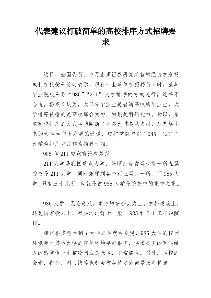 代表建议打破简单的高校排序方式招聘要求