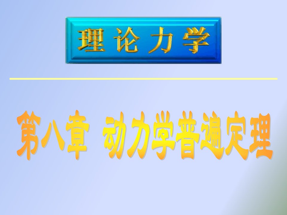 理论力学动力学普遍定理与普遍方程