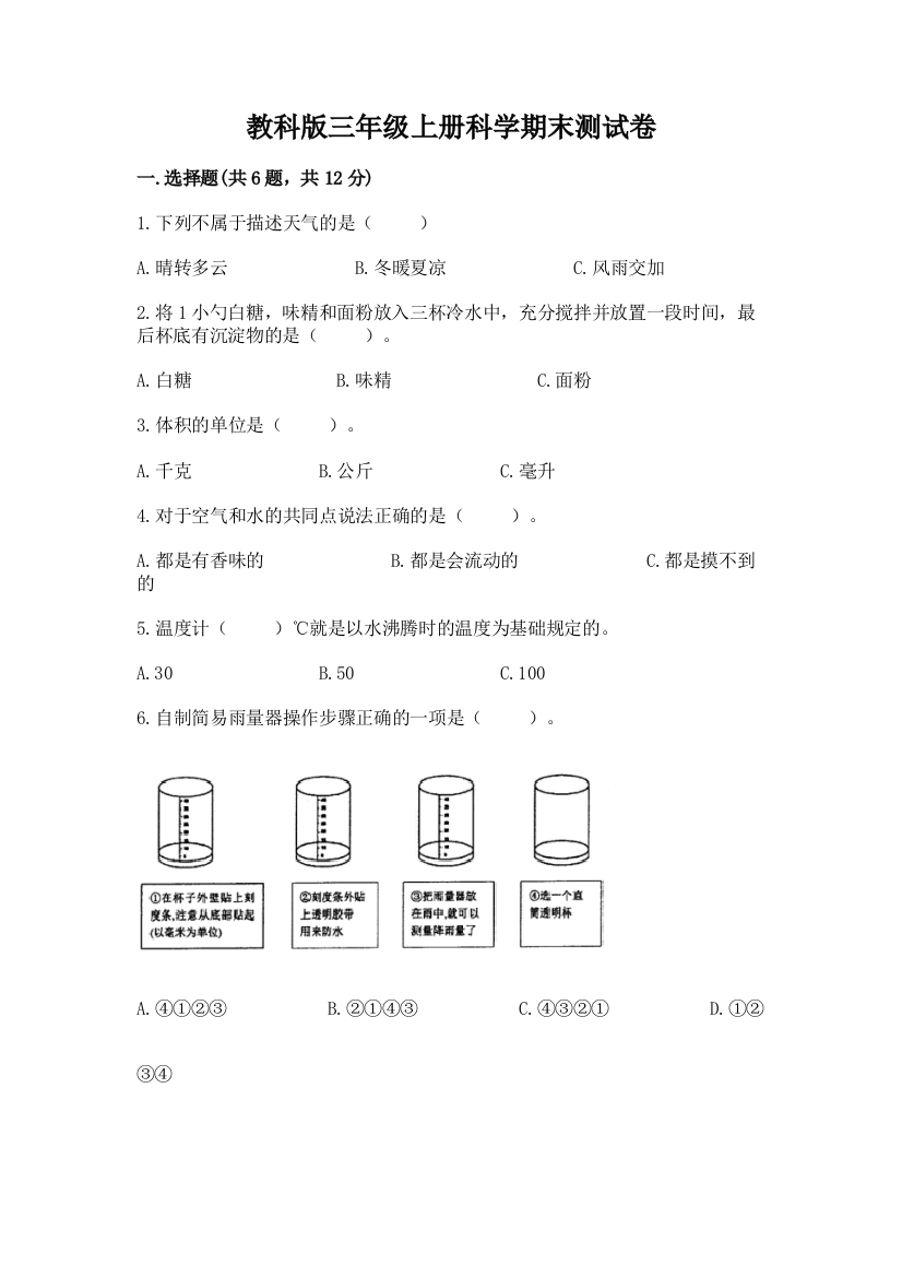 教科版三年级上册科学期末测试卷（考点提分）