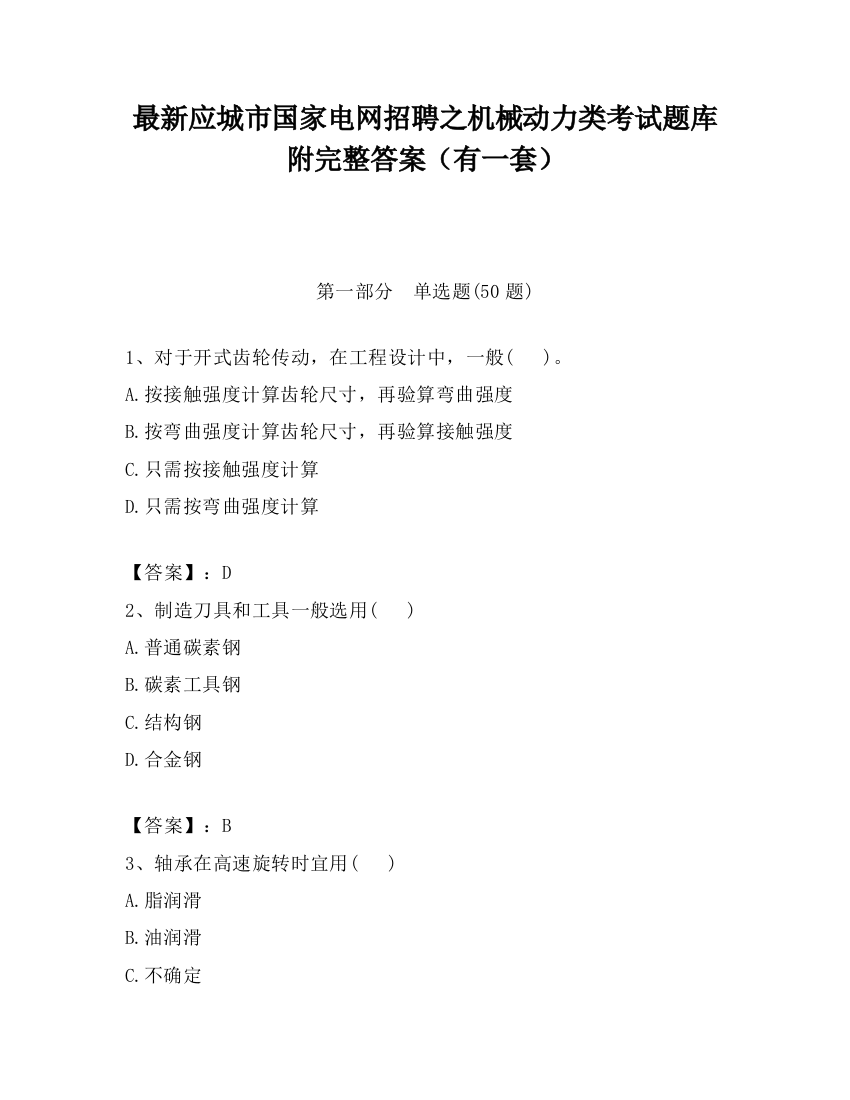 最新应城市国家电网招聘之机械动力类考试题库附完整答案（有一套）