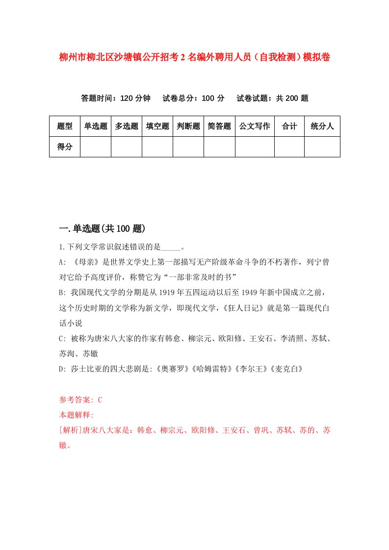 柳州市柳北区沙塘镇公开招考2名编外聘用人员自我检测模拟卷2