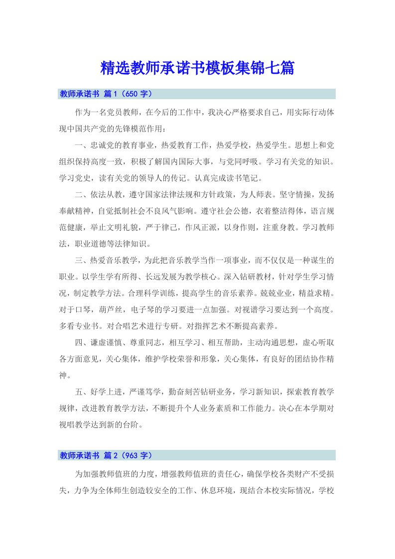 精选教师承诺书模板集锦七篇