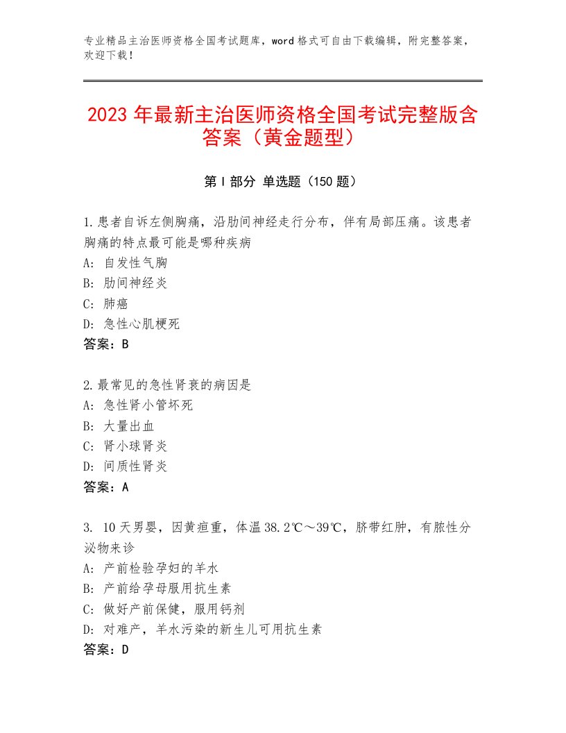 2022—2023年主治医师资格全国考试题库附答案（典型题）