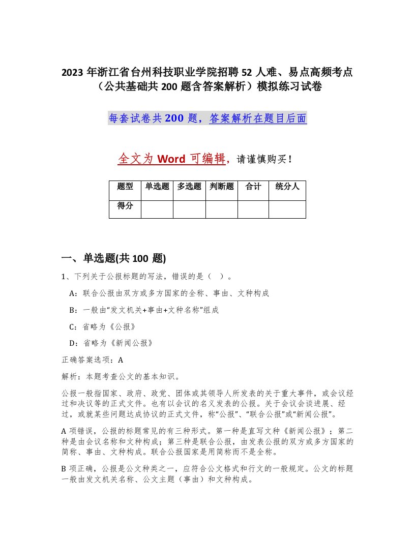 2023年浙江省台州科技职业学院招聘52人难易点高频考点公共基础共200题含答案解析模拟练习试卷