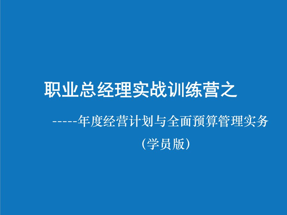 年度计划-年度经营计划与全面预算管理实务20学员版