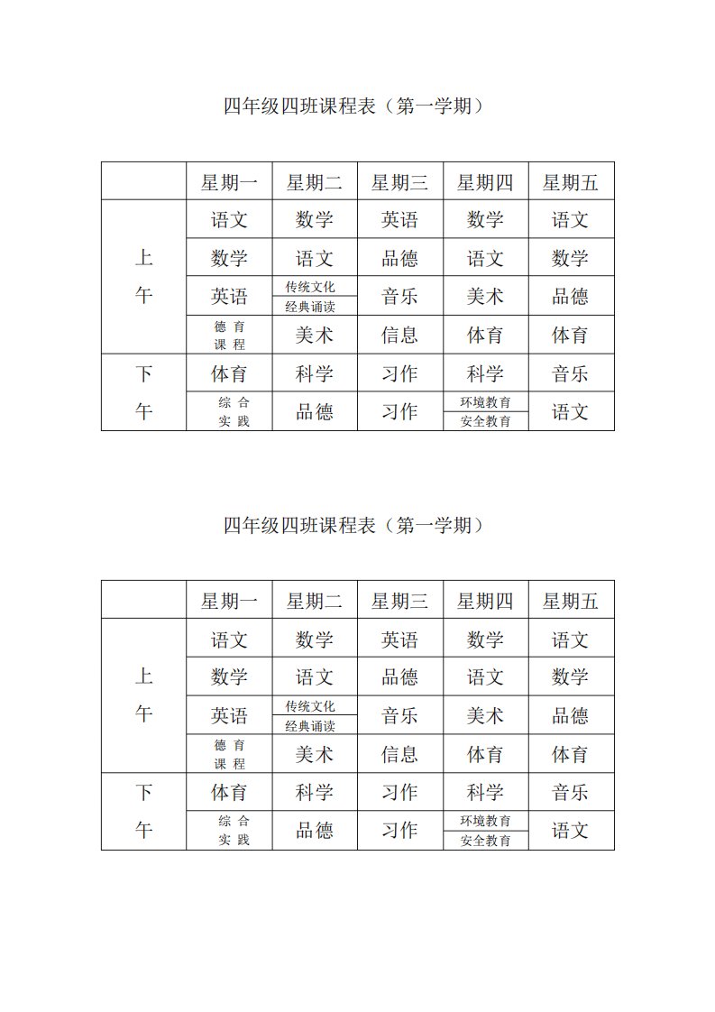 四年级四班课程表