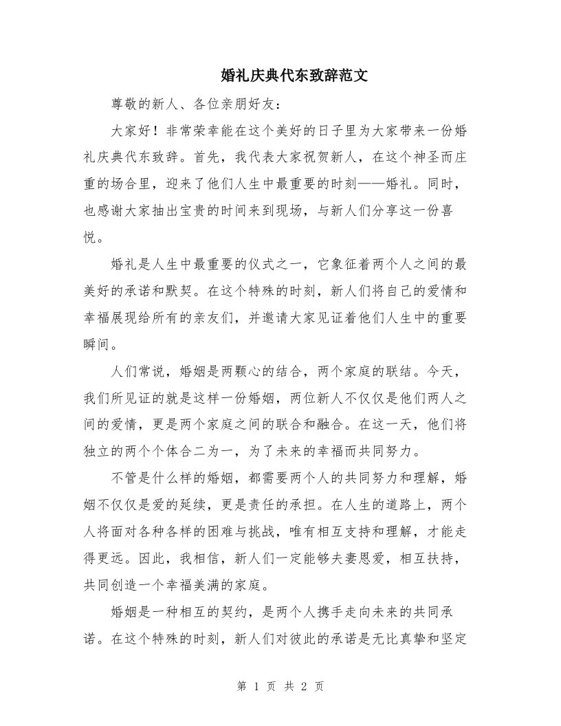 婚礼庆典代东致辞范文