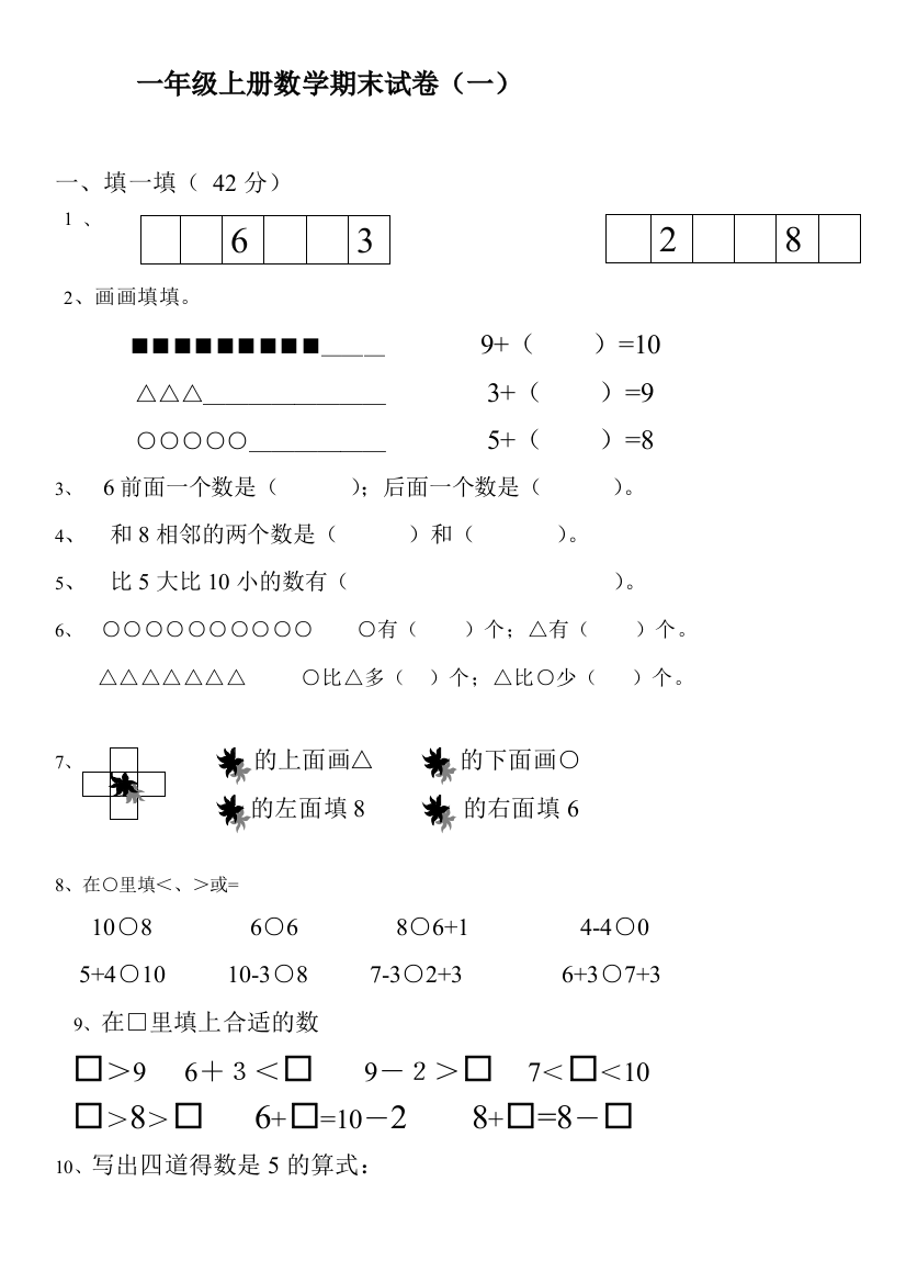 2019年一年级数学上册期末试卷集