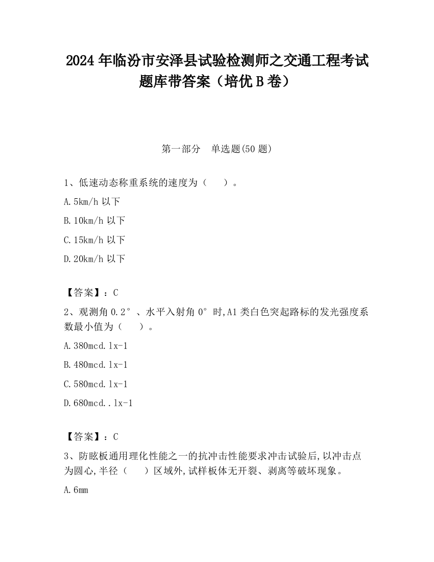 2024年临汾市安泽县试验检测师之交通工程考试题库带答案（培优B卷）