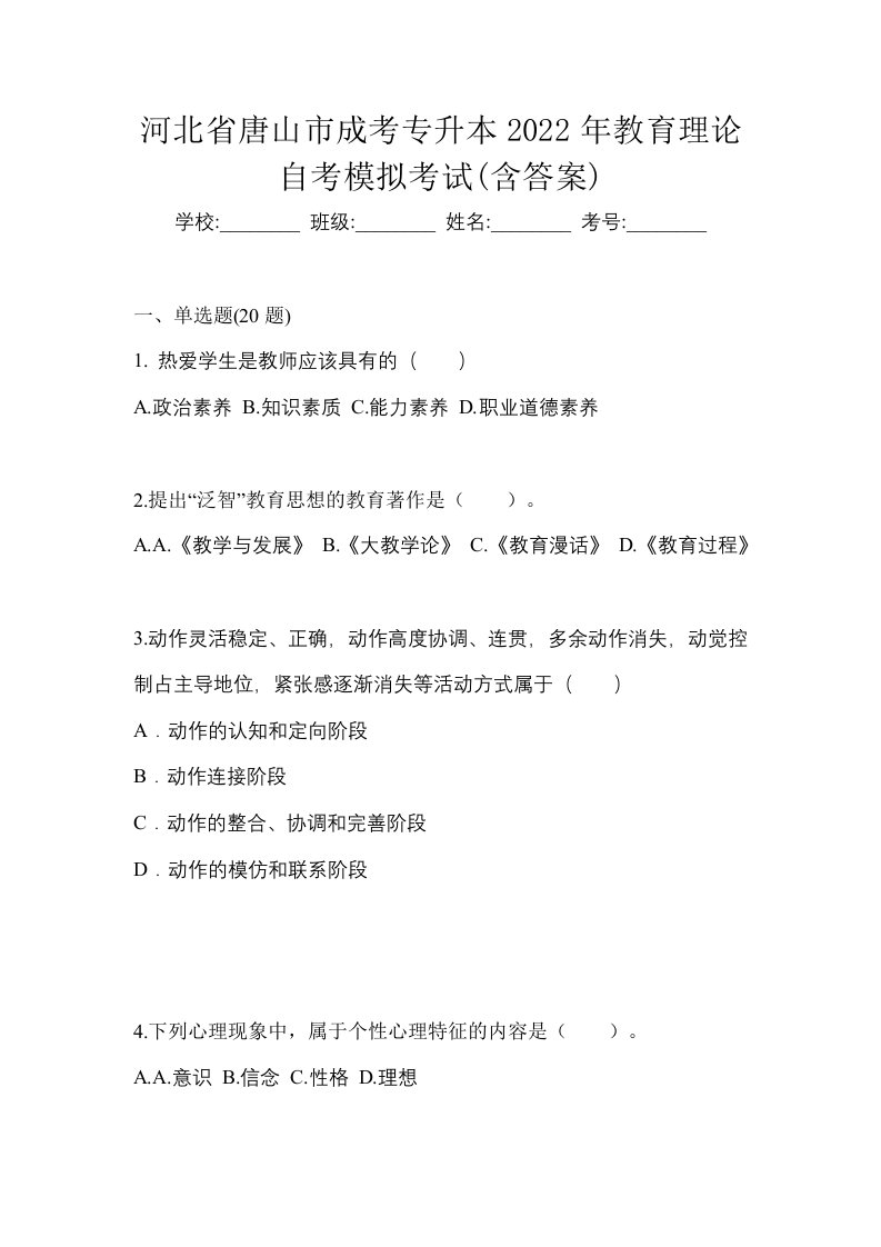 河北省唐山市成考专升本2022年教育理论自考模拟考试含答案