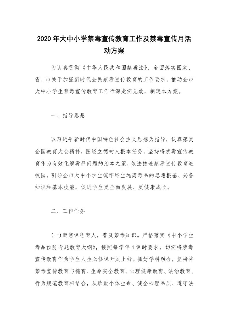 活动总结_2020年大中小学禁毒宣传教育工作及禁毒宣传月活动方案