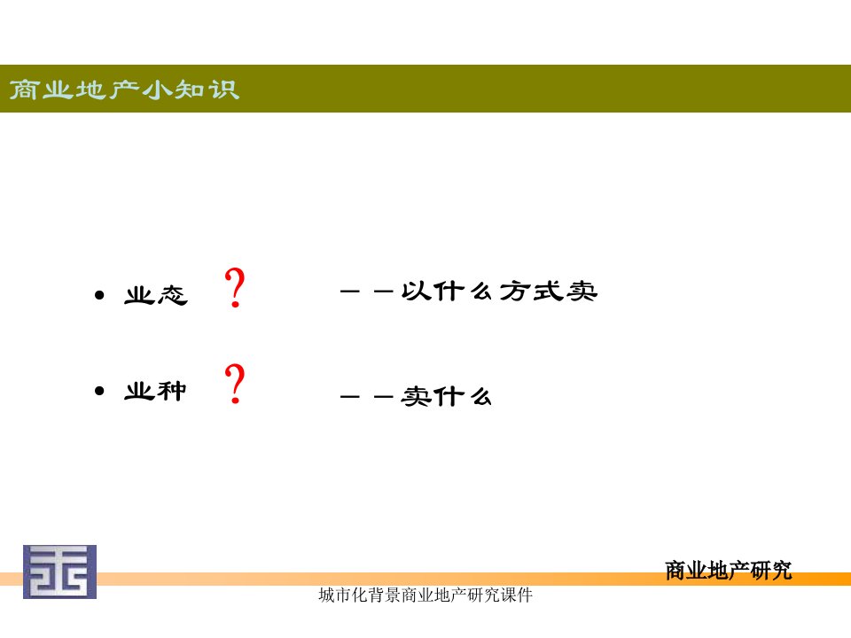 城市化背景商业地产研究课件