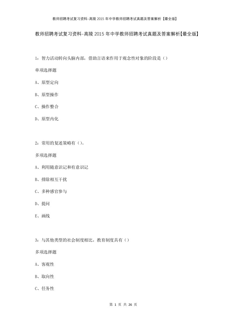 教师招聘考试复习资料-高陵2015年中学教师招聘考试真题及答案解析最全版