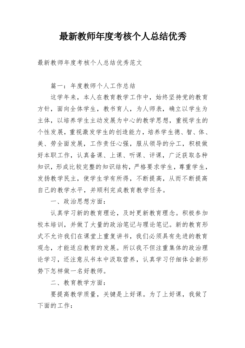 最新教师年度考核个人总结优秀_1