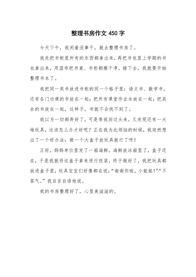 整理书房作文450字