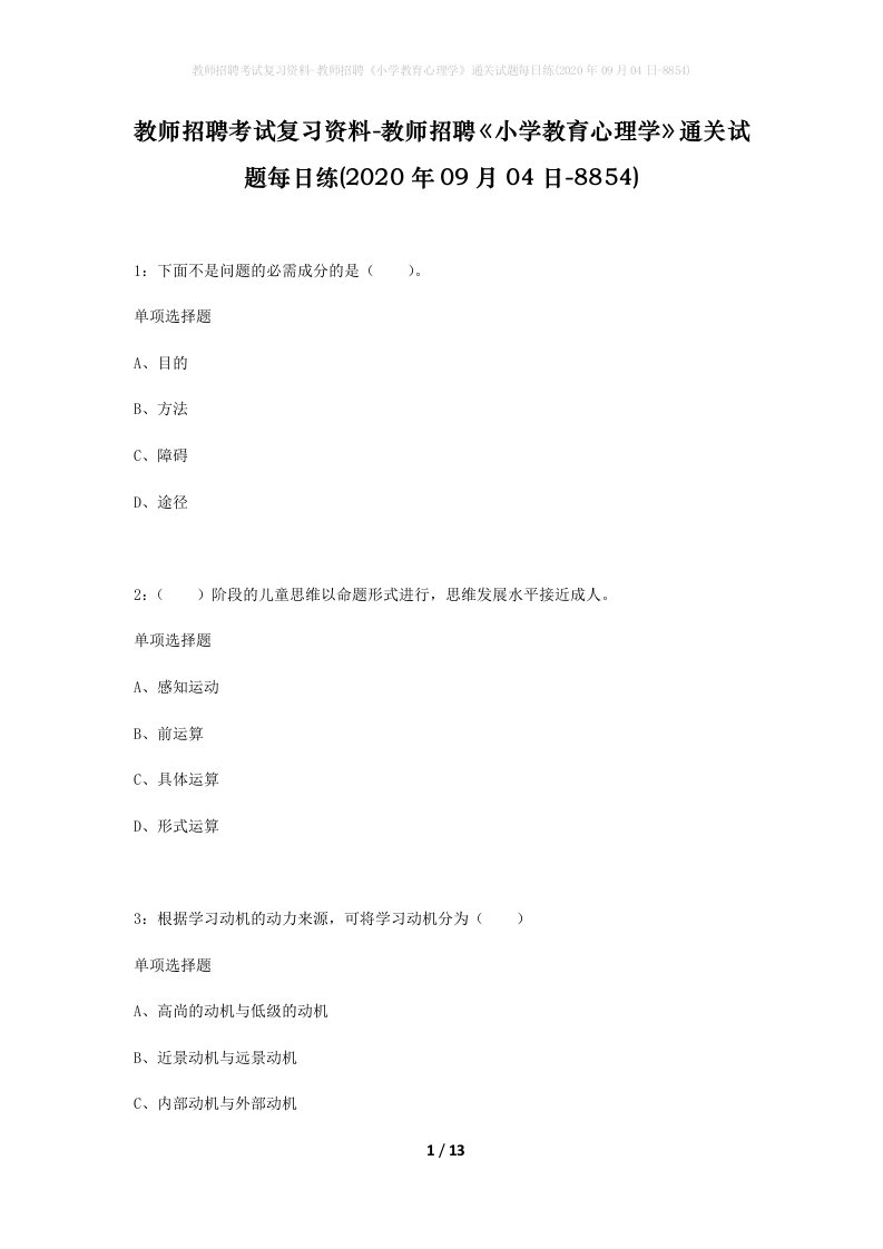 教师招聘考试复习资料-教师招聘小学教育心理学通关试题每日练2020年09月04日-8854