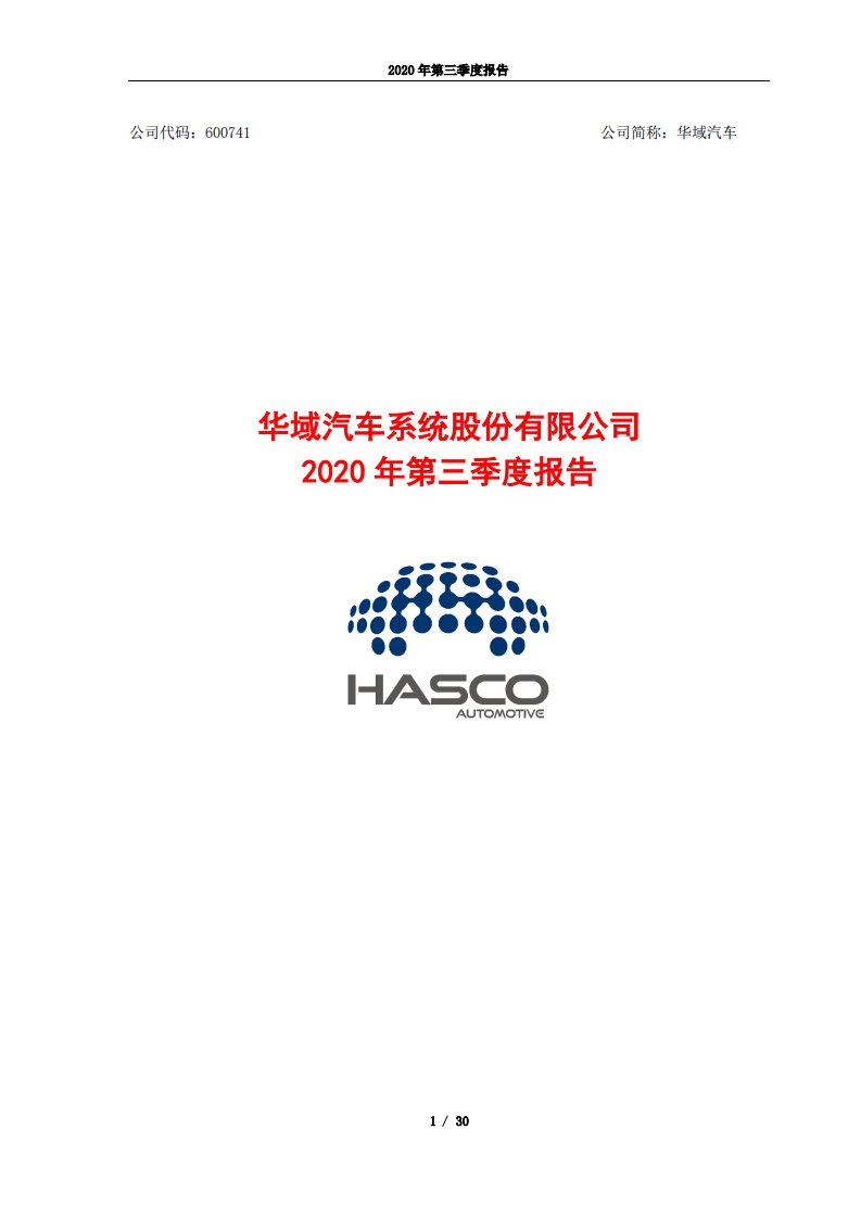 上交所-华域汽车2020年第三季度报告-20201028