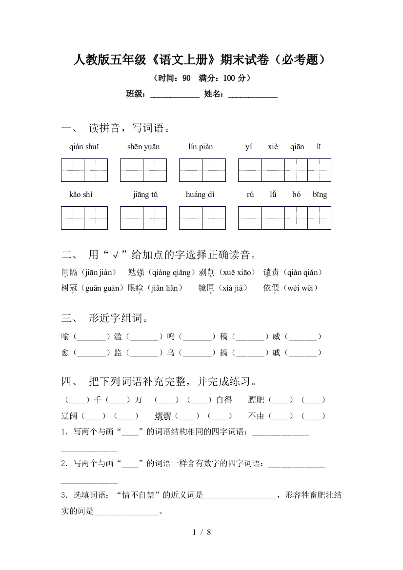 人教版五年级《语文上册》期末试卷(必考题)