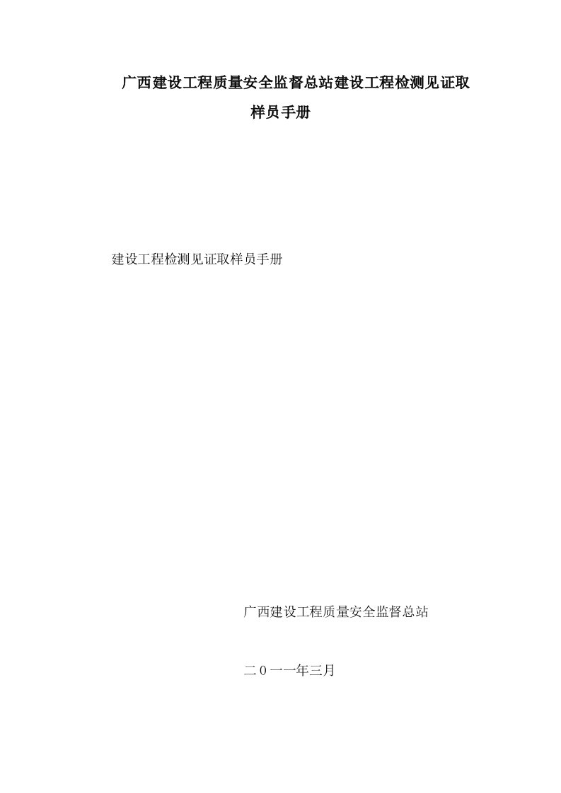 广西建设工程质量安全监督总站建设工程检测见证取样员手册