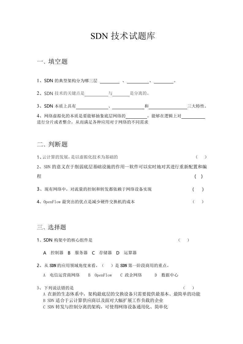 SDN技术试题库整理版