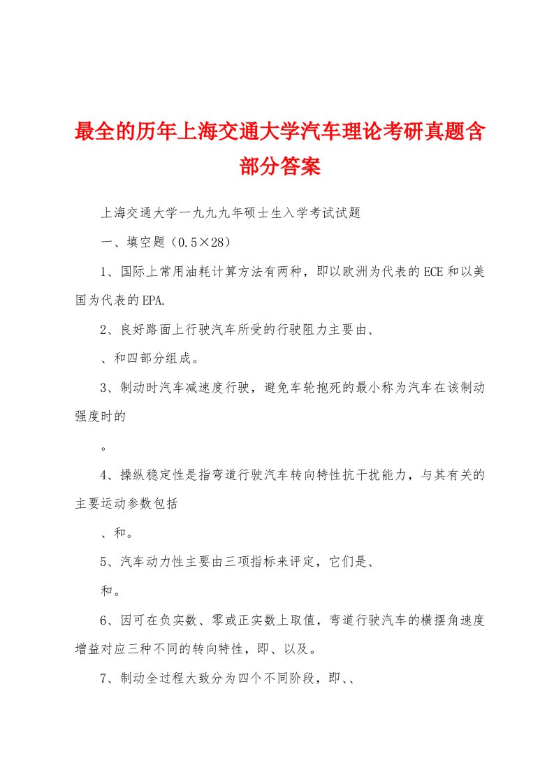 最全的历年上海交通大学汽车理论考研真题含部分答案