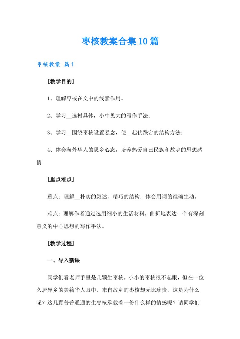 枣核教案合集10篇