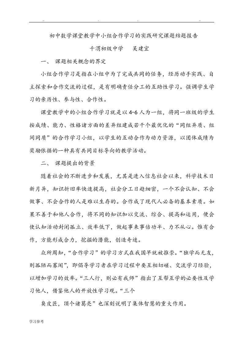 初中数学课堂教学中小组合作学习的实践研究课题结题报告