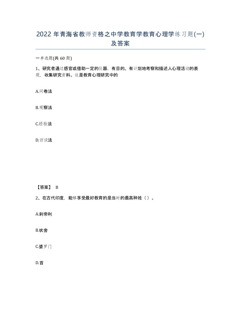 2022年青海省教师资格之中学教育学教育心理学练习题一及答案